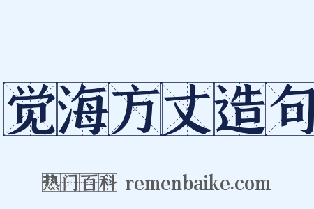 觉海方丈造句是什么意思的图片